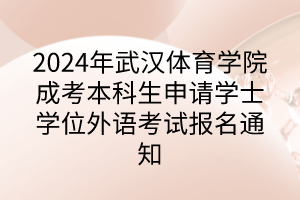 2024年武漢體育學(xué)院成考本科生申請(qǐng)學(xué)士學(xué)位外語(yǔ)考試報(bào)名通知