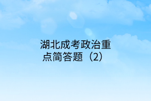 湖北成考政治重點(diǎn)簡(jiǎn)答題（2）