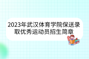 2023年武漢體育學(xué)院保送錄取優(yōu)秀運(yùn)動(dòng)員招生簡章