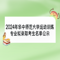 2024年華中師范大學(xué)運(yùn)動(dòng)訓(xùn)練專業(yè)擬錄取考生名單公示