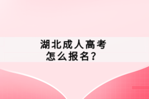 湖北成人高考怎么報(bào)名？