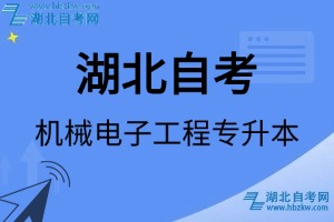 湖北自考機械電子工程專升本專業(yè)考試科目_課程學(xué)分設(shè)置_教材目錄一覽表