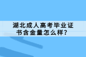 湖北成人高考畢業(yè)證書含金量怎么樣？