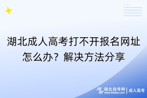 湖北成人高考打不開(kāi)報(bào)名網(wǎng)址怎么辦？解決方法分享