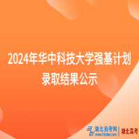 2024年華中科技大學(xué)強(qiáng)基計(jì)劃錄取結(jié)果公示