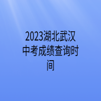 2023湖北武漢中考成績(jī)查詢(xún)時(shí)間