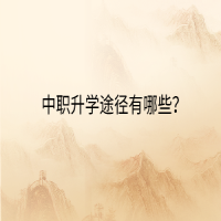 中職升學途徑有哪些？