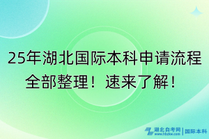 25年湖北國(guó)際本科申請(qǐng)流程全部整理！速來(lái)了解！