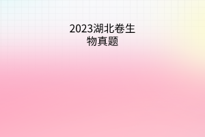 2023湖北卷生物真題