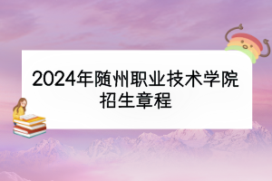 2024年隨州職業(yè)技術(shù)學(xué)院招生章程