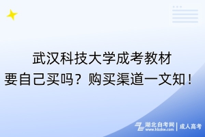 武漢科技大學(xué)成考教材要自己買嗎？購買渠道一文知！