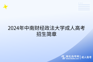 2024年中南財(cái)經(jīng)政法大學(xué)成人高考招生簡章