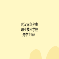 武漢南華光電職業(yè)技術學校是中專嗎？