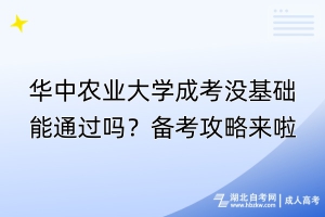 華中農(nóng)業(yè)大學(xué)成考沒基礎(chǔ)能通過嗎？備考攻略來啦！