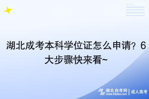 湖北成考本科學(xué)位證怎么申請？6大步驟快來看~