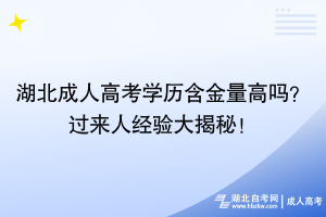 湖北成人高考學(xué)歷含金量高嗎？過來人經(jīng)驗(yàn)大揭秘！