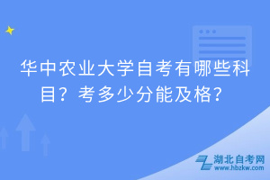 華中農(nóng)業(yè)大學(xué)自考有哪些科目？考多少分能及格？