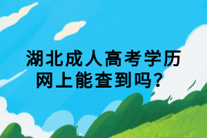 湖北成人高考學(xué)歷網(wǎng)上能查到嗎？