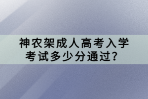 神農(nóng)架成人高考入學(xué)考試多少分通過？