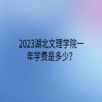 2023湖北文理學(xué)院一年學(xué)費是多少？