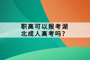 職高可以報(bào)考湖北成人高考嗎？