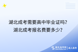 湖北成考需要高中畢業(yè)證嗎？湖北成考報(bào)名費(fèi)要多少？