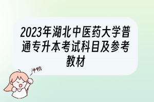 2023年湖北中醫(yī)藥大學(xué)普通專升本考試科目及參考教材