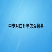 中專對口升學(xué)怎么報名