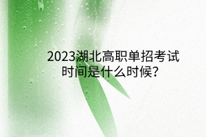 2023湖北高職單招考試時間是什么時候？