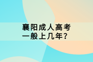 襄陽(yáng)成人高考一般上幾年？