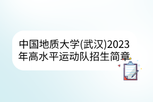 中國地質(zhì)大學(xué)（武漢）2023年高水平運動隊招生簡章