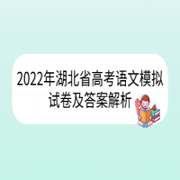 2022年湖北省高考語(yǔ)文模擬試卷及答案解析