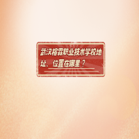 武漢榕霖職業(yè)技術(shù)學(xué)校地址、位置在哪里？
