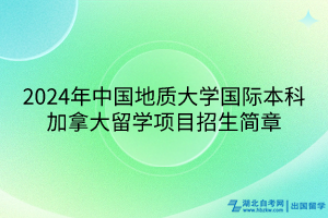 2024年中國地質(zhì)大學國際本科加拿大留學項目招生簡章