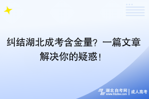 糾結湖北成考含金量？一篇文章解決你的疑惑！