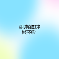 湖北中南技工學(xué)校好不好？環(huán)境如何？