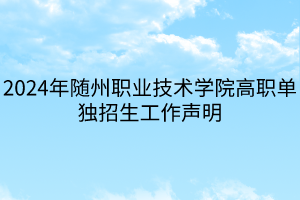 2024年隨州職業(yè)技術(shù)學(xué)院高職單獨(dú)招生工作聲明