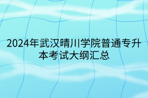 2024年武漢晴川學院普通專升本考試大綱匯總