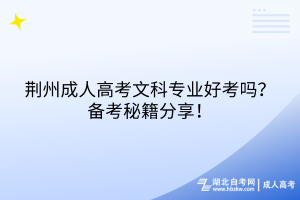 荊州成人高考文科專業(yè)好考嗎？備考秘籍分享！