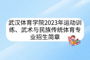 武漢體育學(xué)院2023年運(yùn)動(dòng)訓(xùn)練、武術(shù)與民族傳統(tǒng)體育專(zhuān)業(yè)招生簡(jiǎn)章