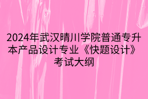 2024年武漢晴川學院普通專升本產(chǎn)品設(shè)計專業(yè)《快題設(shè)計》考試大綱