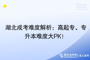 湖北成考難度解析：高起專、專升本難度大PK！