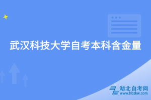 武漢科技大學(xué)自考本科含金量