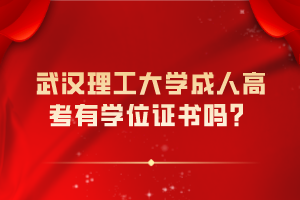 武漢理工大學(xué)成人高考有學(xué)位證書嗎？