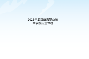 2023年武漢航海職業(yè)技術學院招生章程