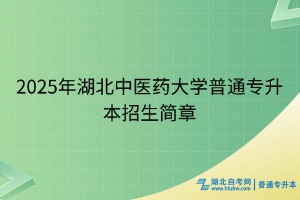 2025年湖北中醫(yī)藥大學(xué)普通專升本招生簡(jiǎn)章