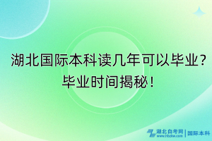 湖北國際本科讀幾年可以畢業(yè)？畢業(yè)時(shí)間揭秘！