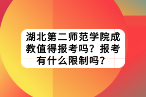 湖北第二師范學(xué)院成教值得報考嗎？報考有什么限制嗎？