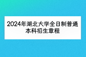 2024年湖北大學(xué)全日制普通本科招生章程