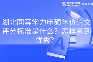 湖北同等學(xué)力申碩學(xué)位論文評(píng)分標(biāo)準(zhǔn)是什么？怎樣拿到優(yōu)秀？